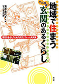 地域で住まう玄関のある暮らし