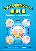 いきいき住宅リフォーム 事例集-多職種連携による住宅環境整備-