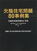 欠陥住宅問題80事例集-欠陥住宅紛争解決と予防-