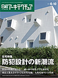 日経アーキテクチュア 2012年6月10日号