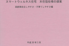 『Fさん住まいの改修』事例がスマートウェルネス住宅の提案集に掲載されました