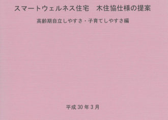 『Fさん住まいの改修』事例がスマートウェルネス住宅の提案集に掲載されました