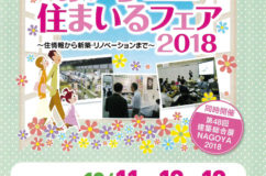（ＮＰＯ法人）いきいき住宅リフォーム支援機構・愛知　今年も「あいち住まいるフェア2018」に参加