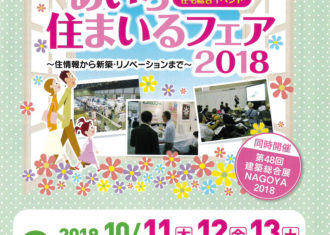 （ＮＰＯ法人）いきいき住宅リフォーム支援機構・愛知　今年も「あいち住まいるフェア2018」に参加