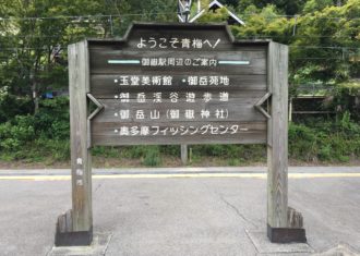 JR青梅線のこと、御嶽駅のこと