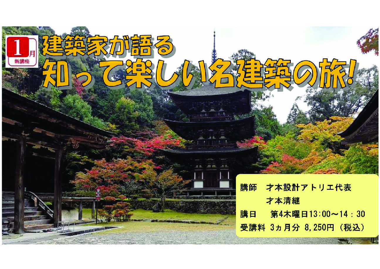 来春1月より中日文化センターで講座「建築家が語る　知って楽しい名建築の旅」を開きます