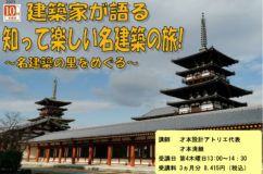 中日文化センター講座　「建築家が語る　知って楽しい名建築の旅」 第2弾ご案内