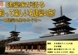 中日文化センター講座　「建築家が語る　知って楽しい名建築の旅」 第2弾ご案内